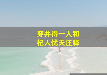 穿井得一人和杞人忧天注释