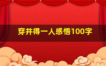 穿井得一人感悟100字