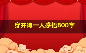 穿井得一人感悟800字