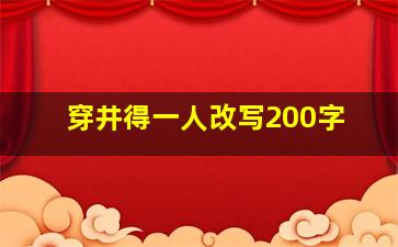 穿井得一人改写200字