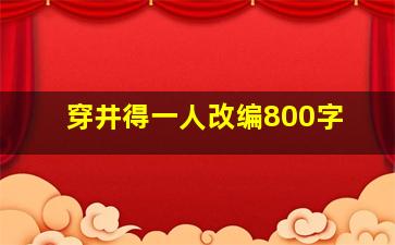 穿井得一人改编800字