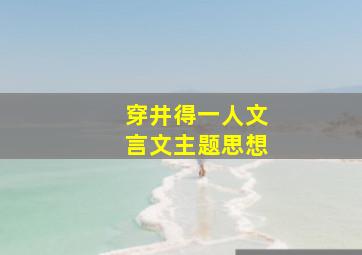 穿井得一人文言文主题思想