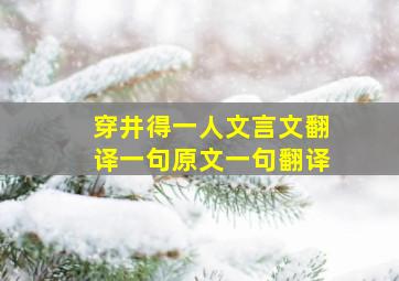 穿井得一人文言文翻译一句原文一句翻译