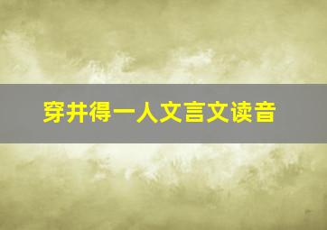 穿井得一人文言文读音