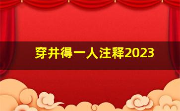 穿井得一人注释2023