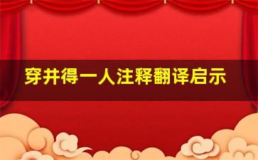 穿井得一人注释翻译启示