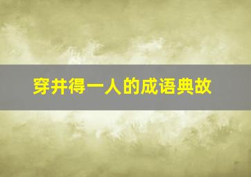 穿井得一人的成语典故