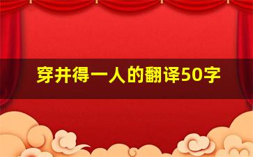 穿井得一人的翻译50字