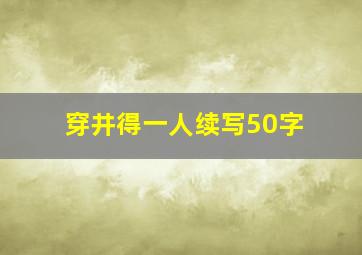 穿井得一人续写50字