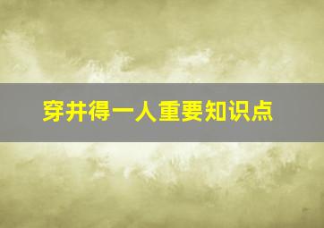 穿井得一人重要知识点