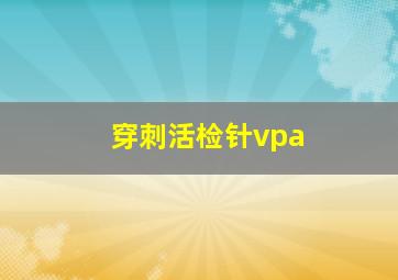 穿刺活检针vpa