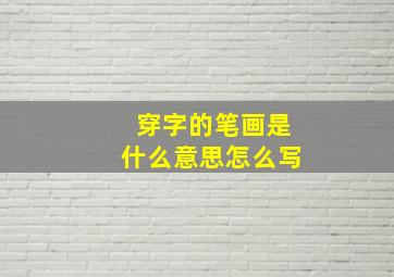 穿字的笔画是什么意思怎么写