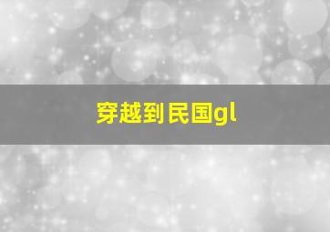 穿越到民国gl