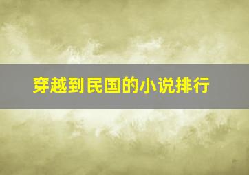 穿越到民国的小说排行