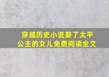 穿越历史小说娶了太平公主的女儿免费阅读全文