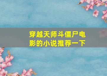 穿越天师斗僵尸电影的小说推荐一下