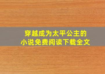 穿越成为太平公主的小说免费阅读下载全文