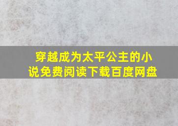 穿越成为太平公主的小说免费阅读下载百度网盘