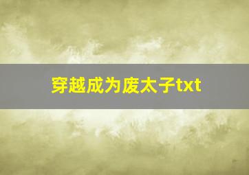 穿越成为废太子txt