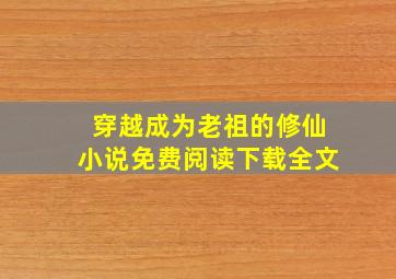 穿越成为老祖的修仙小说免费阅读下载全文