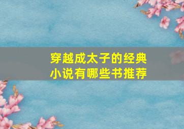 穿越成太子的经典小说有哪些书推荐