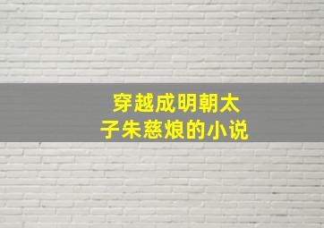 穿越成明朝太子朱慈烺的小说