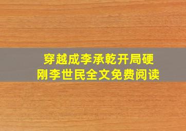 穿越成李承乾开局硬刚李世民全文免费阅读