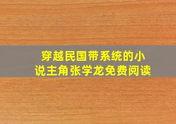 穿越民国带系统的小说主角张学龙免费阅读