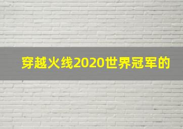 穿越火线2020世界冠军的