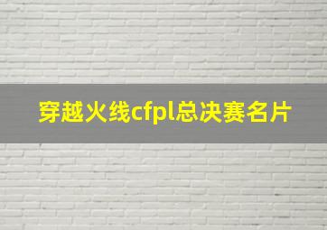 穿越火线cfpl总决赛名片