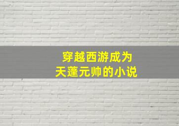 穿越西游成为天蓬元帅的小说