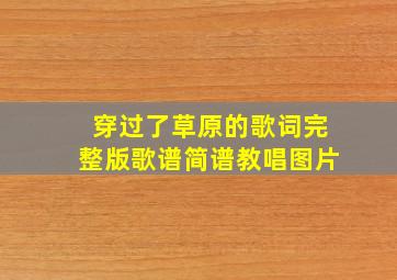 穿过了草原的歌词完整版歌谱简谱教唱图片