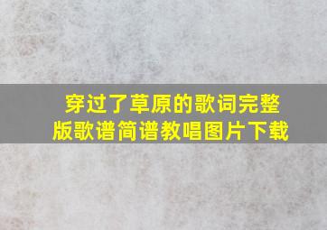 穿过了草原的歌词完整版歌谱简谱教唱图片下载