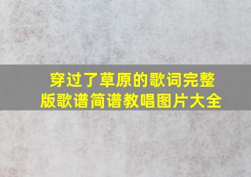 穿过了草原的歌词完整版歌谱简谱教唱图片大全