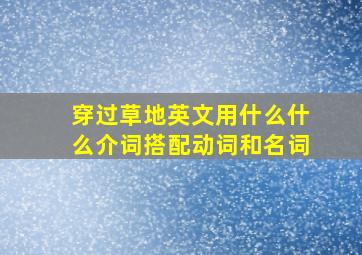 穿过草地英文用什么什么介词搭配动词和名词