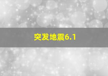 突发地震6.1