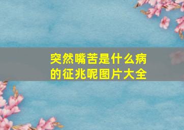 突然嘴苦是什么病的征兆呢图片大全