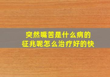 突然嘴苦是什么病的征兆呢怎么治疗好的快