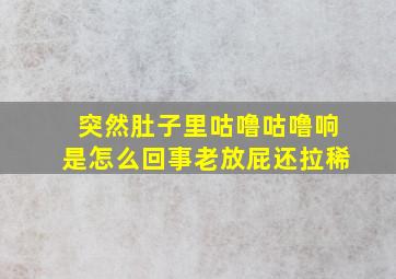 突然肚子里咕噜咕噜响是怎么回事老放屁还拉稀