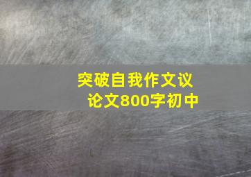 突破自我作文议论文800字初中