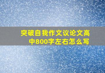 突破自我作文议论文高中800字左右怎么写