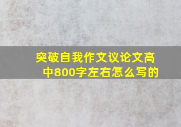 突破自我作文议论文高中800字左右怎么写的