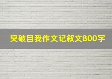 突破自我作文记叙文800字