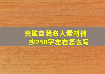 突破自我名人素材摘抄250字左右怎么写