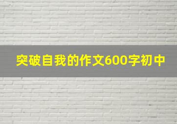 突破自我的作文600字初中