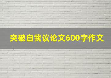 突破自我议论文600字作文