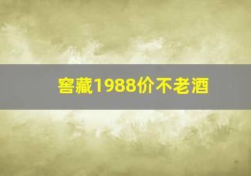 窖藏1988价不老酒