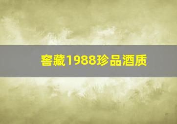 窖藏1988珍品酒质