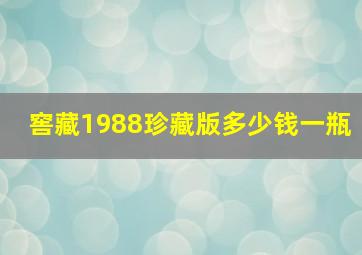 窖藏1988珍藏版多少钱一瓶