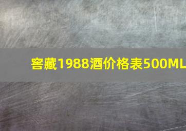 窖藏1988酒价格表500ML